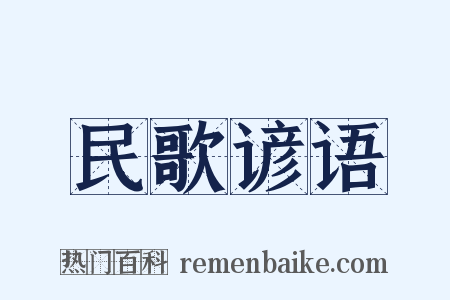 民歌谚语是什么意思的图片